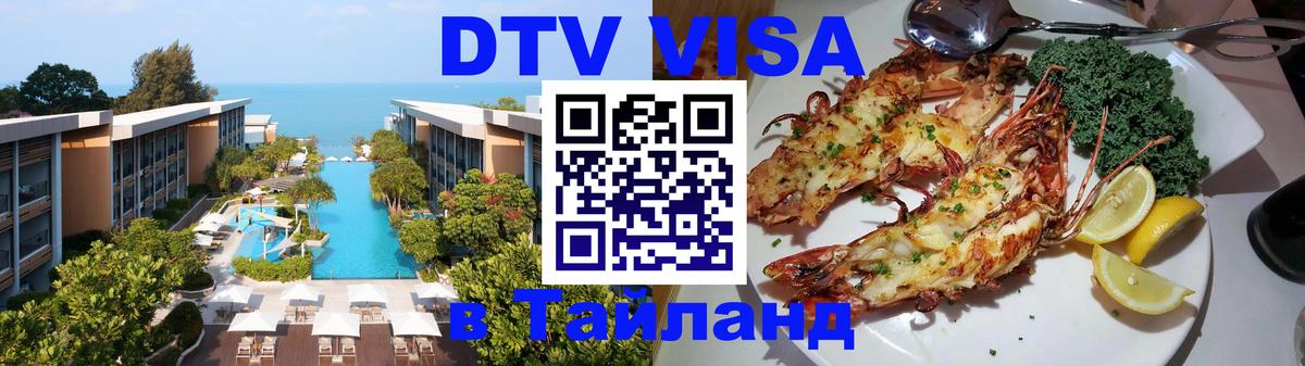 DTV Visa Thailand — прайс и условия, виза без дополнительных документов - Каспийск 