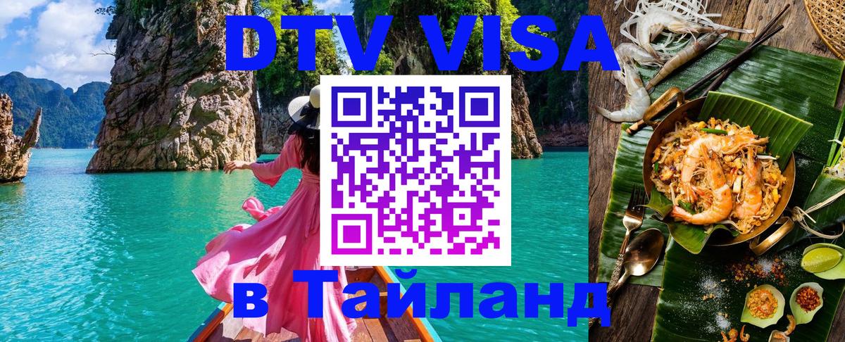 Оформить DTV визу в Тайланд Каспийск 