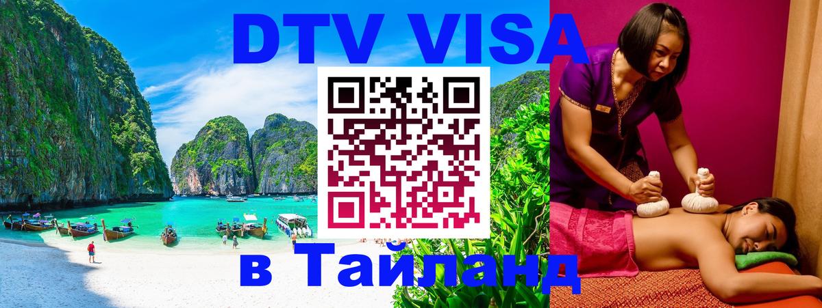 DTV Visa Тайланд купить 